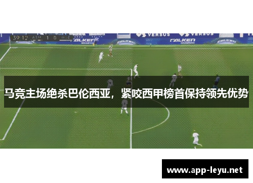 马竞主场绝杀巴伦西亚，紧咬西甲榜首保持领先优势