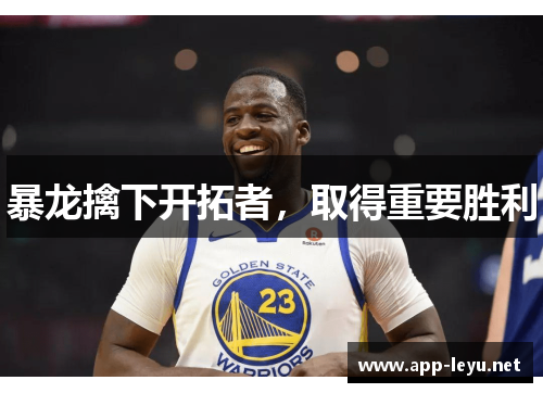 暴龙擒下开拓者，取得重要胜利