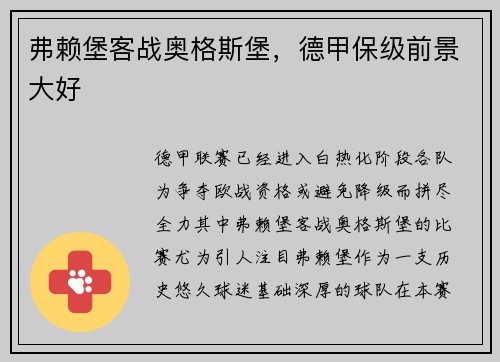弗赖堡客战奥格斯堡，德甲保级前景大好