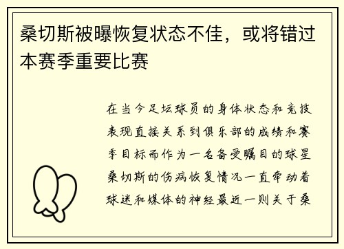 桑切斯被曝恢复状态不佳，或将错过本赛季重要比赛