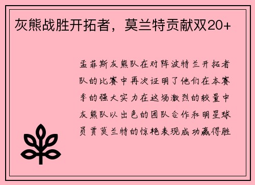 灰熊战胜开拓者，莫兰特贡献双20+