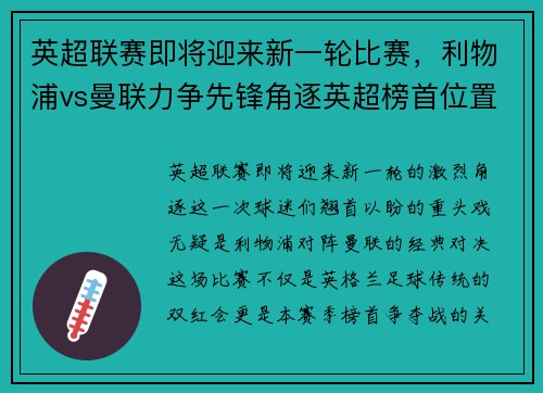 英超联赛即将迎来新一轮比赛，利物浦vs曼联力争先锋角逐英超榜首位置