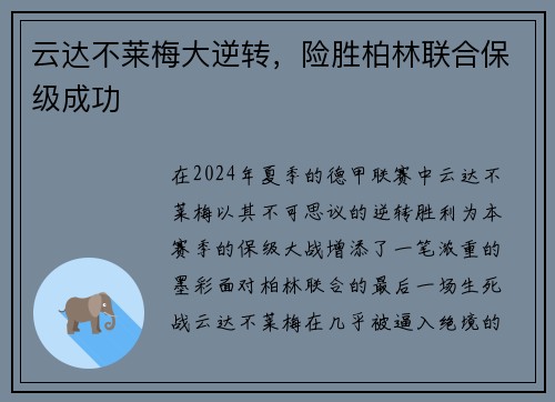 云达不莱梅大逆转，险胜柏林联合保级成功