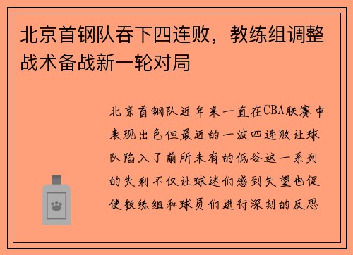 北京首钢队吞下四连败，教练组调整战术备战新一轮对局