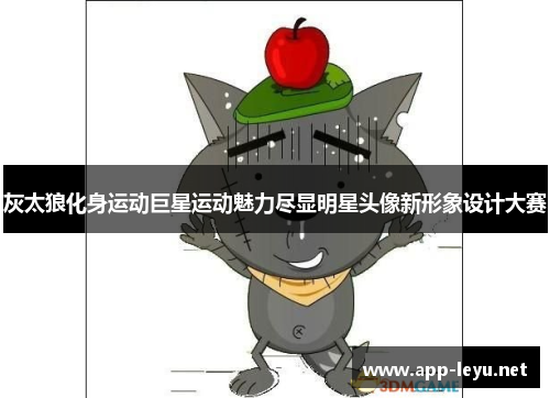 灰太狼化身运动巨星运动魅力尽显明星头像新形象设计大赛