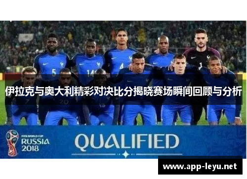 伊拉克与奥大利精彩对决比分揭晓赛场瞬间回顾与分析