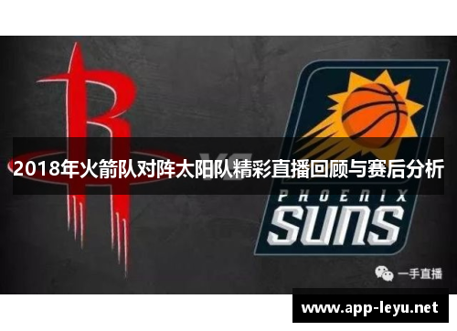 2018年火箭队对阵太阳队精彩直播回顾与赛后分析