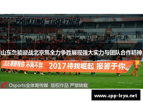 山东鲁能迎战北京氚全力争胜展现强大实力与团队合作精神