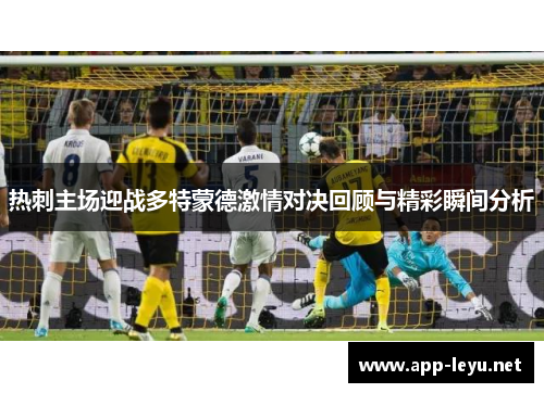 热刺主场迎战多特蒙德激情对决回顾与精彩瞬间分析