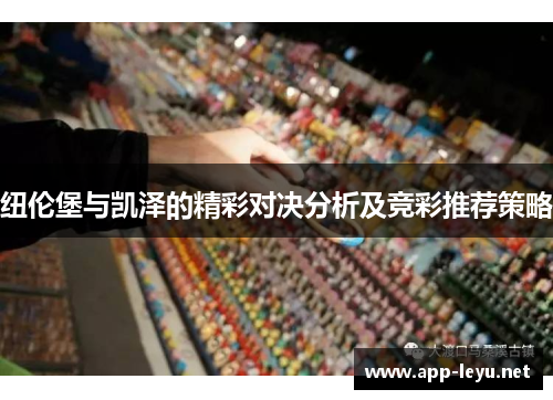 纽伦堡与凯泽的精彩对决分析及竞彩推荐策略