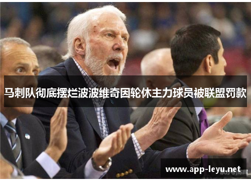 马刺队彻底摆烂波波维奇因轮休主力球员被联盟罚款